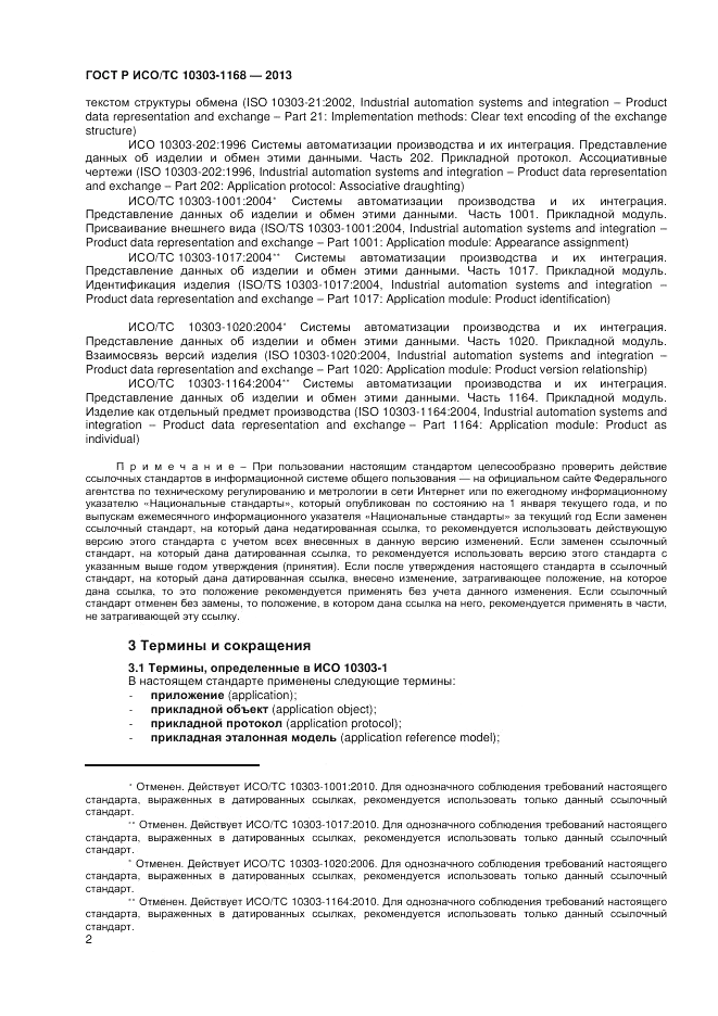 ГОСТ Р ИСО/ТС 10303-1168-2013, страница 6