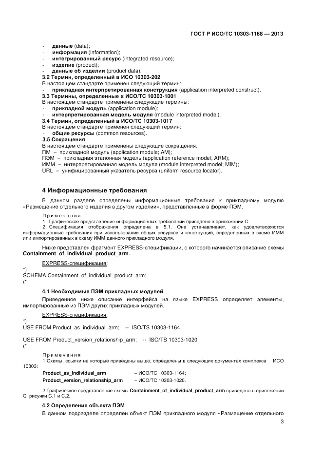 ГОСТ Р ИСО/ТС 10303-1168-2013, страница 7