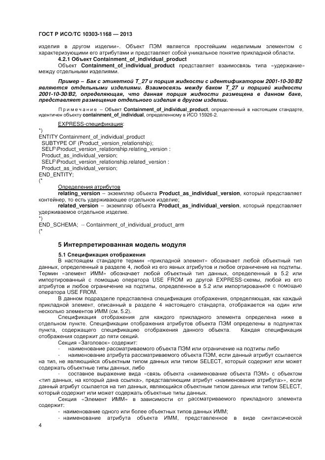ГОСТ Р ИСО/ТС 10303-1168-2013, страница 8