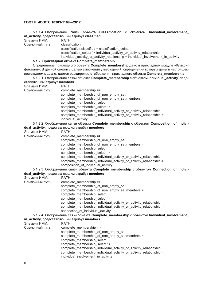 ГОСТ Р ИСО/ТС 10303-1169-2012, страница 12