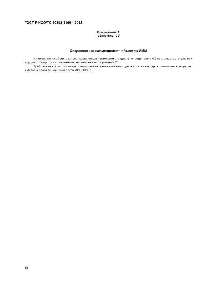ГОСТ Р ИСО/ТС 10303-1169-2012, страница 16