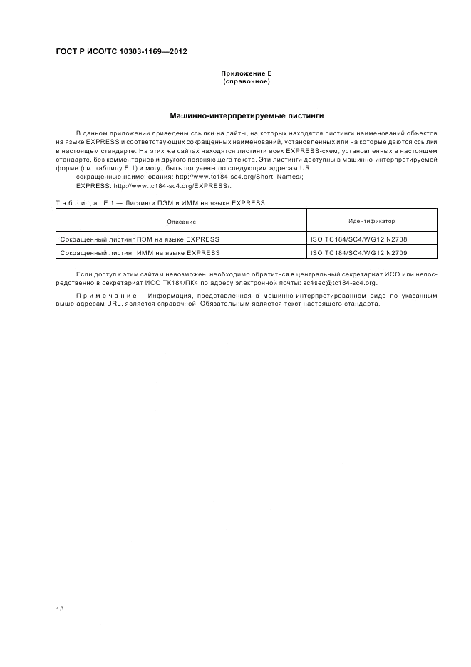 ГОСТ Р ИСО/ТС 10303-1169-2012, страница 22