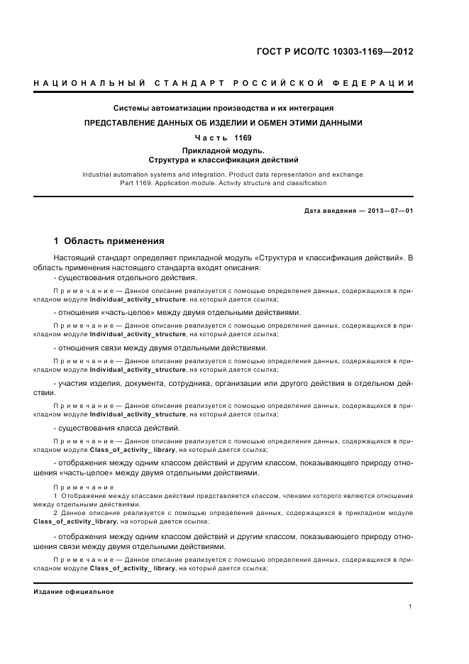 ГОСТ Р ИСО/ТС 10303-1169-2012, страница 5