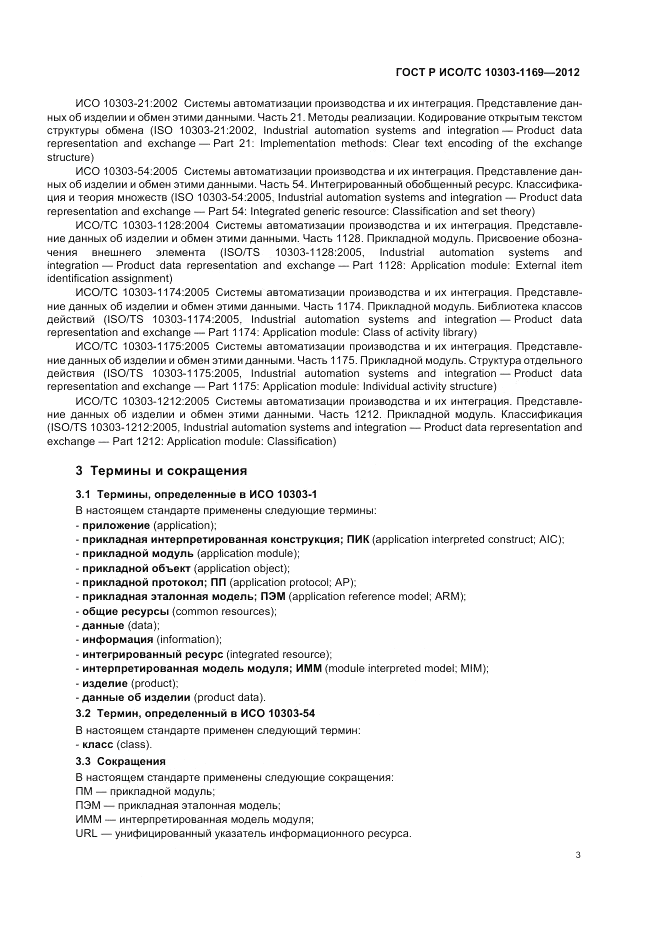 ГОСТ Р ИСО/ТС 10303-1169-2012, страница 7