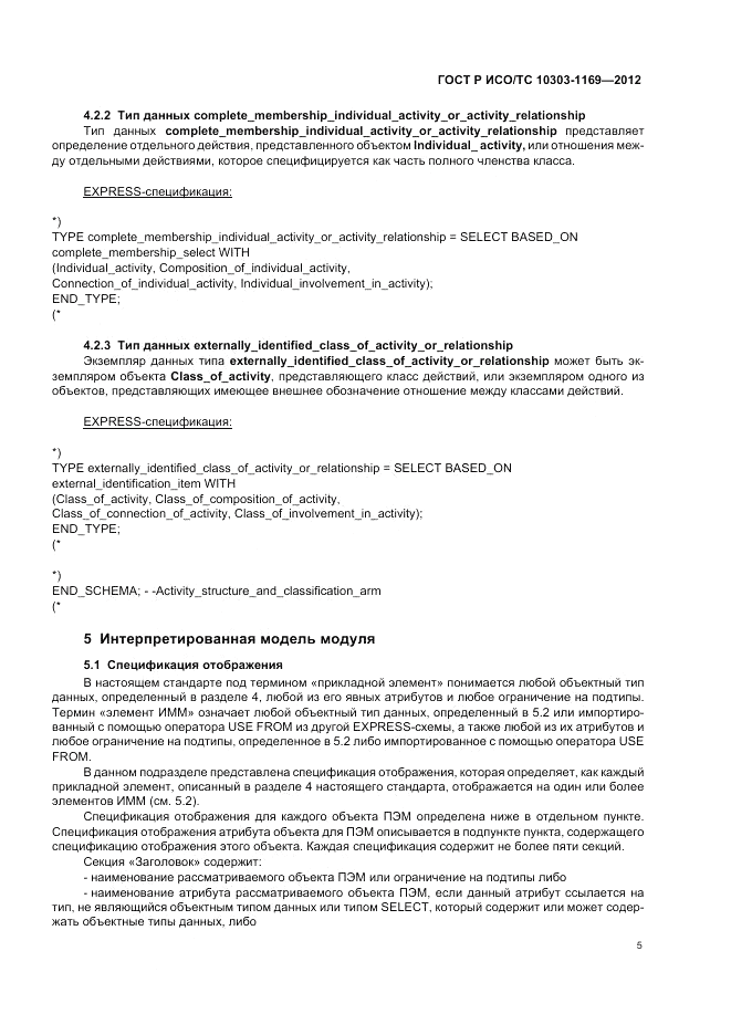 ГОСТ Р ИСО/ТС 10303-1169-2012, страница 9