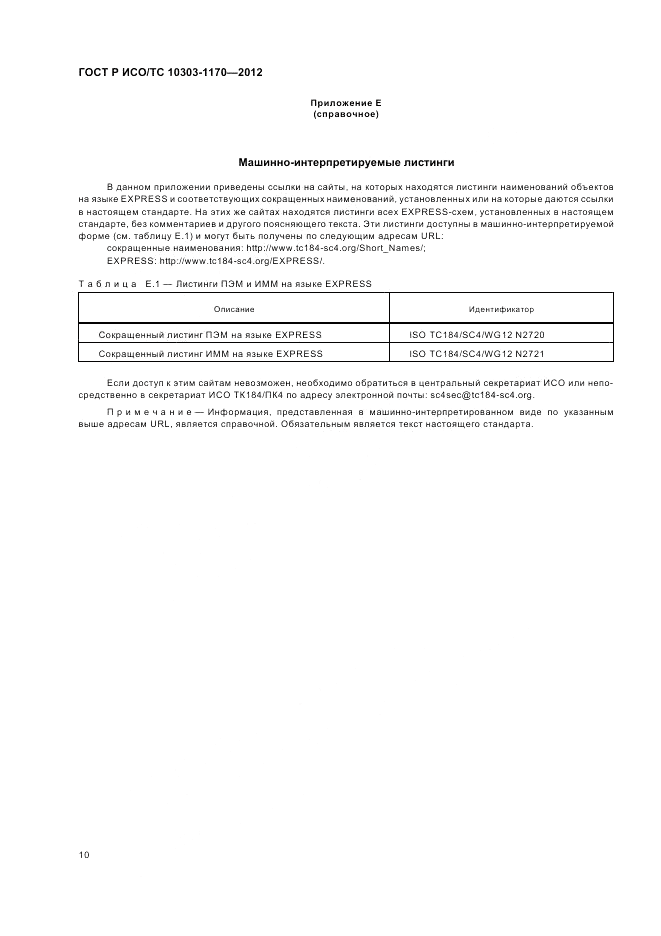 ГОСТ Р ИСО/ТС 10303-1170-2012, страница 14