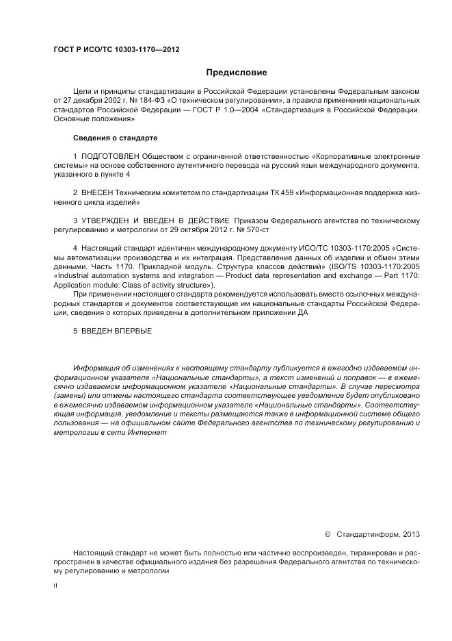 ГОСТ Р ИСО/ТС 10303-1170-2012, страница 2