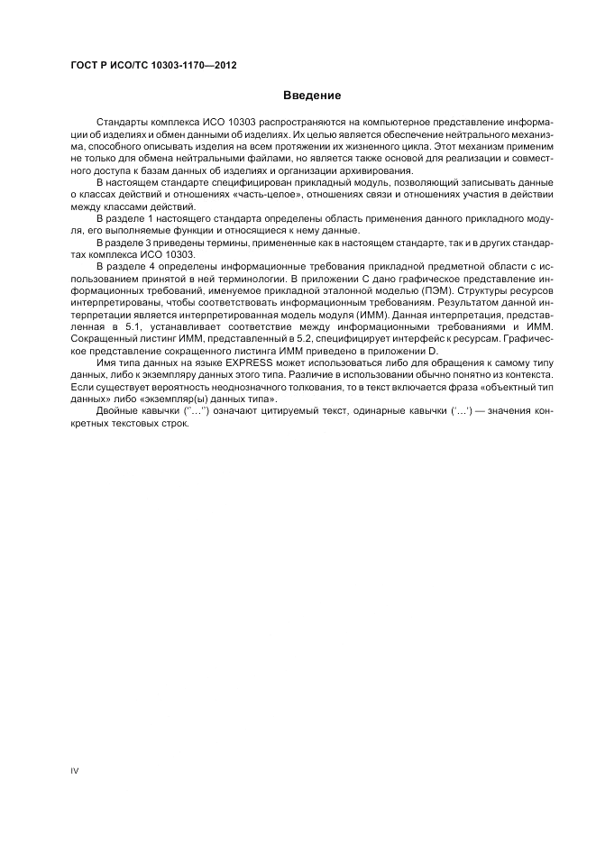 ГОСТ Р ИСО/ТС 10303-1170-2012, страница 4