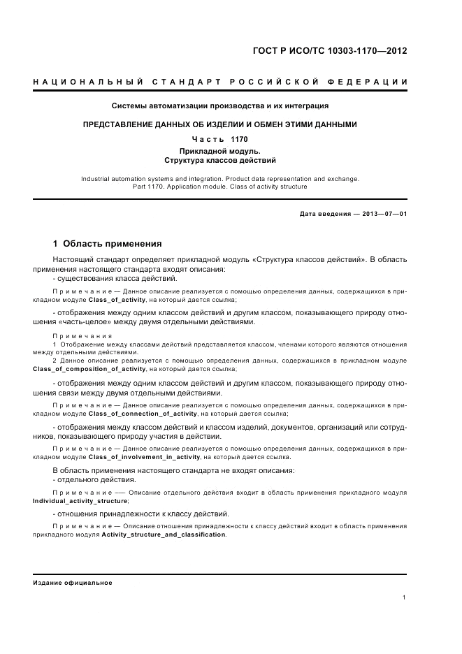 ГОСТ Р ИСО/ТС 10303-1170-2012, страница 5