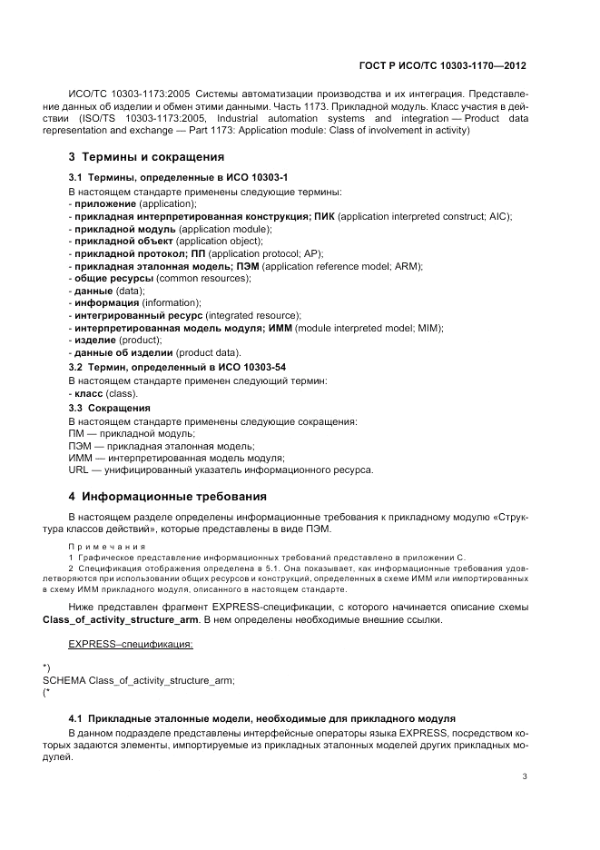 ГОСТ Р ИСО/ТС 10303-1170-2012, страница 7