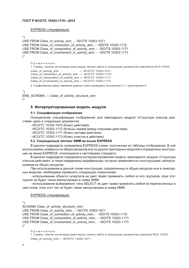ГОСТ Р ИСО/ТС 10303-1170-2012, страница 8
