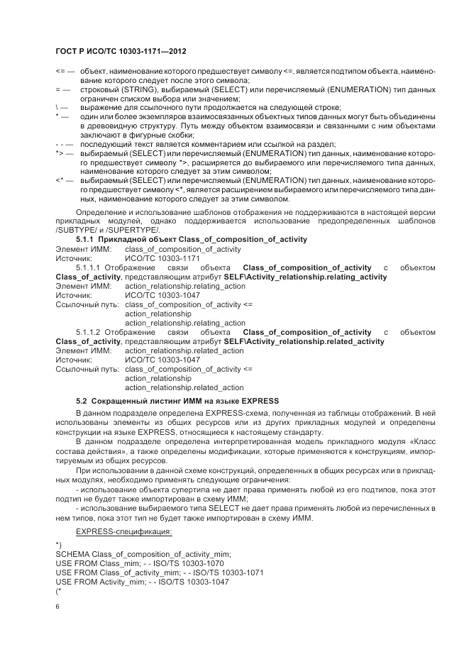 ГОСТ Р ИСО/ТС 10303-1171-2012, страница 10