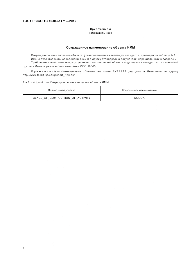 ГОСТ Р ИСО/ТС 10303-1171-2012, страница 12