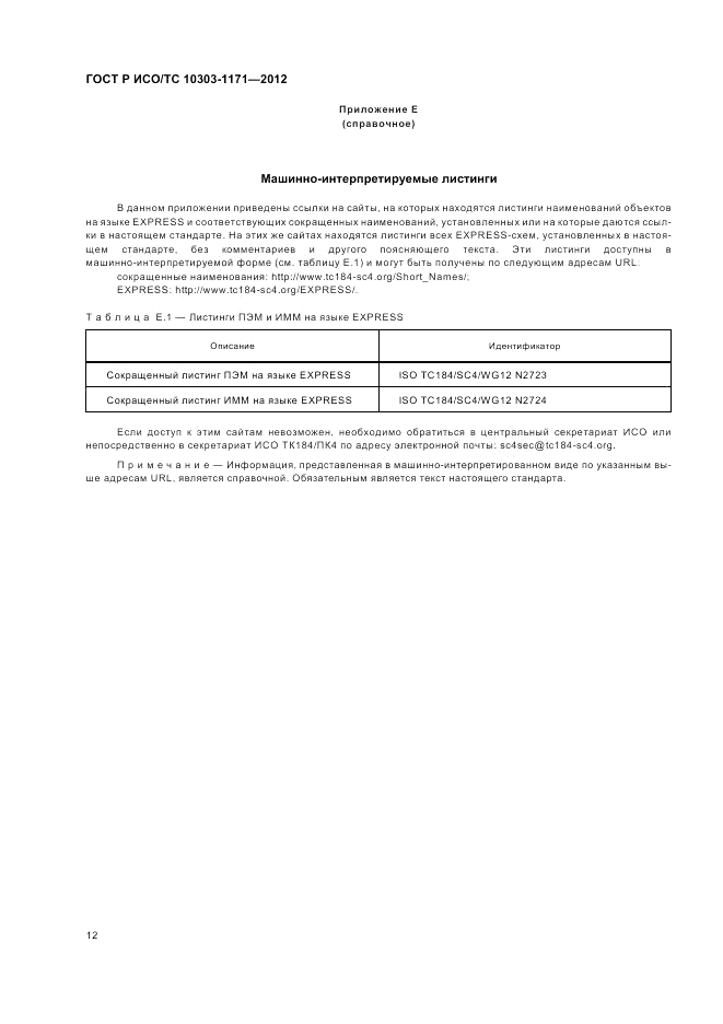 ГОСТ Р ИСО/ТС 10303-1171-2012, страница 16