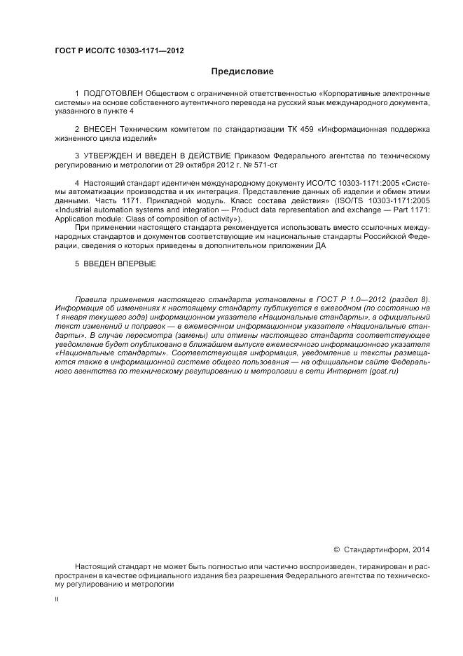 ГОСТ Р ИСО/ТС 10303-1171-2012, страница 2