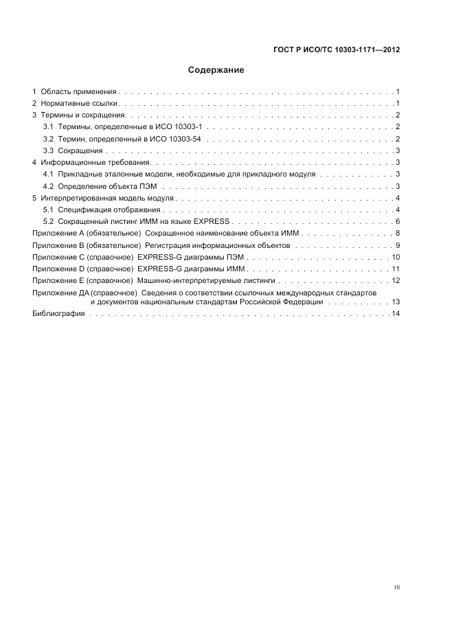 ГОСТ Р ИСО/ТС 10303-1171-2012, страница 3