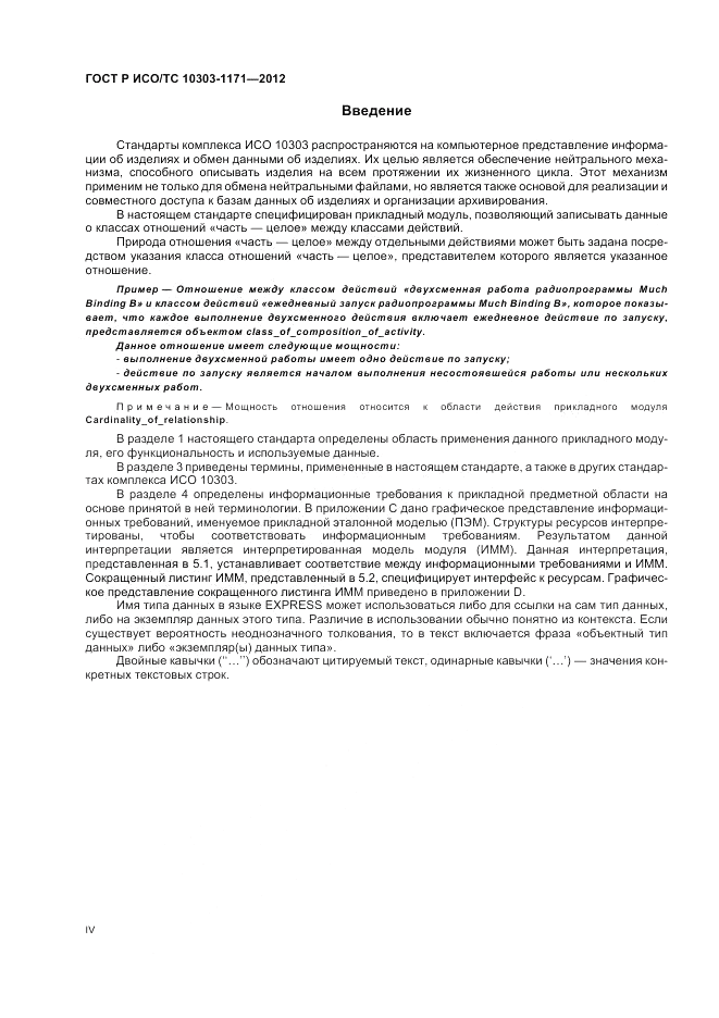 ГОСТ Р ИСО/ТС 10303-1171-2012, страница 4