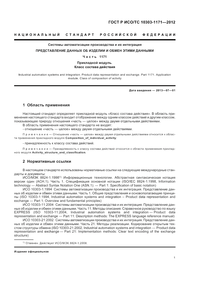ГОСТ Р ИСО/ТС 10303-1171-2012, страница 5