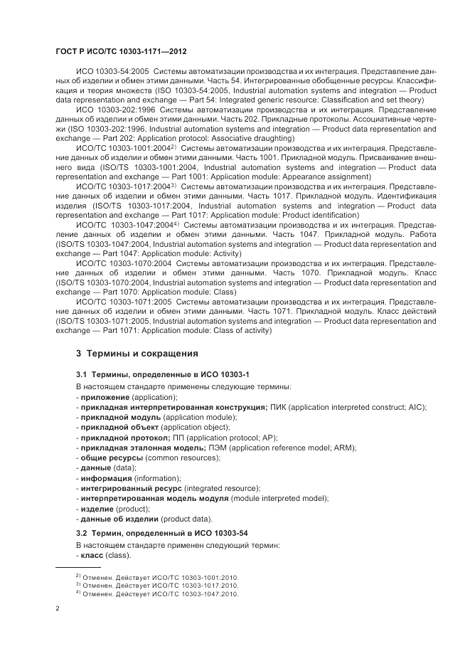 ГОСТ Р ИСО/ТС 10303-1171-2012, страница 6