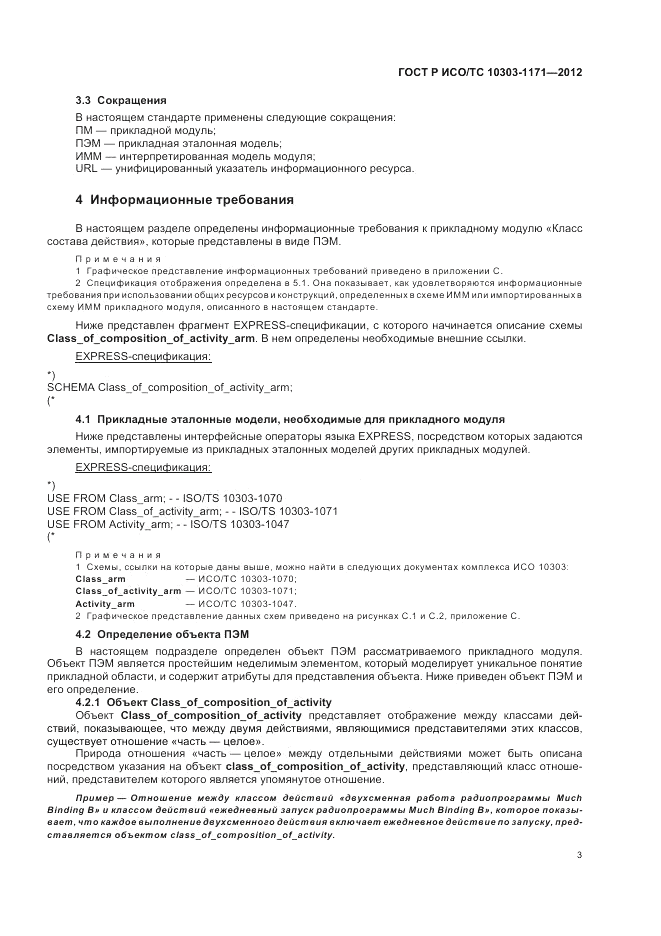 ГОСТ Р ИСО/ТС 10303-1171-2012, страница 7