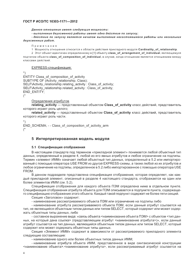 ГОСТ Р ИСО/ТС 10303-1171-2012, страница 8