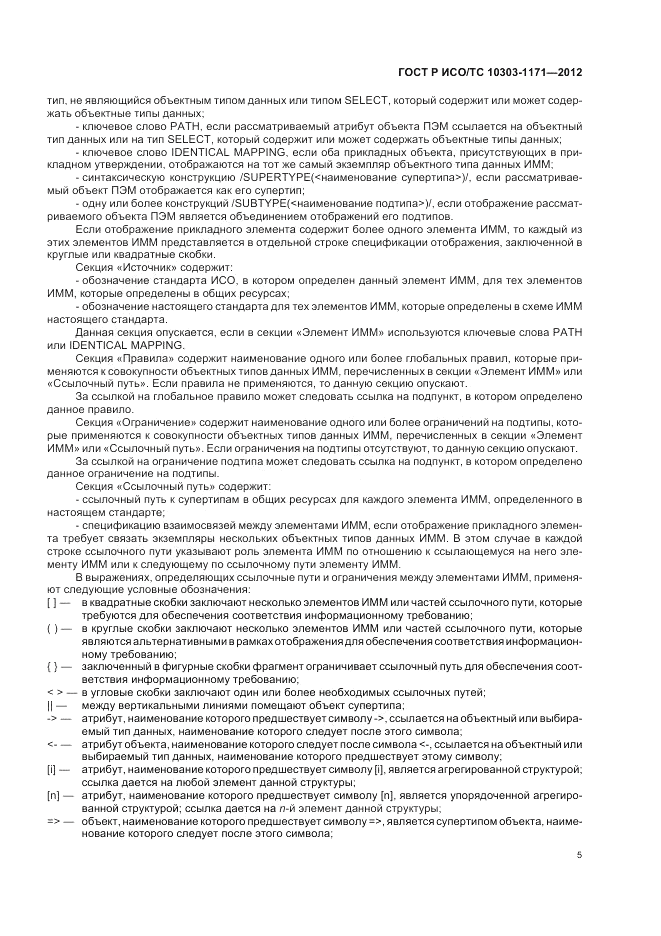 ГОСТ Р ИСО/ТС 10303-1171-2012, страница 9