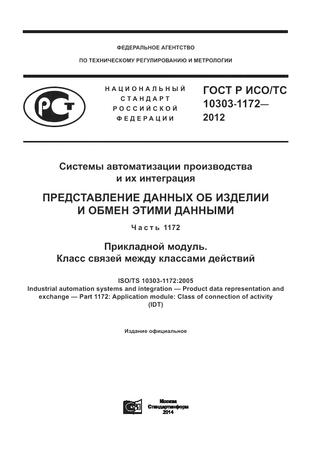 ГОСТ Р ИСО/ТС 10303-1172-2012, страница 1