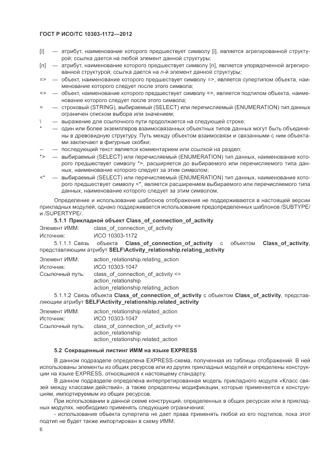 ГОСТ Р ИСО/ТС 10303-1172-2012, страница 10
