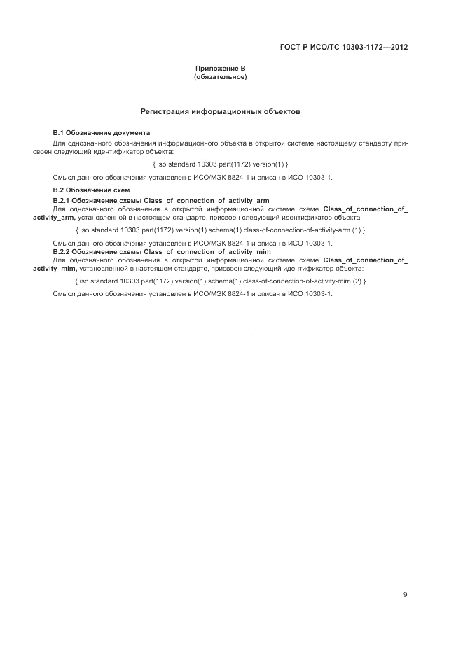 ГОСТ Р ИСО/ТС 10303-1172-2012, страница 13