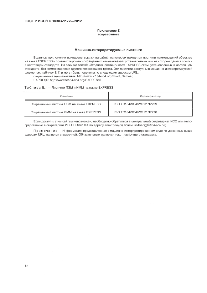 ГОСТ Р ИСО/ТС 10303-1172-2012, страница 16