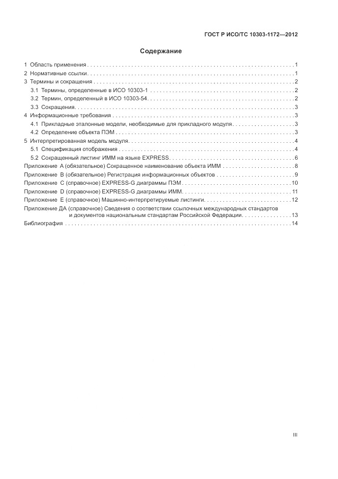 ГОСТ Р ИСО/ТС 10303-1172-2012, страница 3