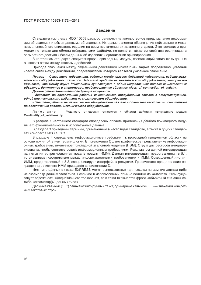 ГОСТ Р ИСО/ТС 10303-1172-2012, страница 4