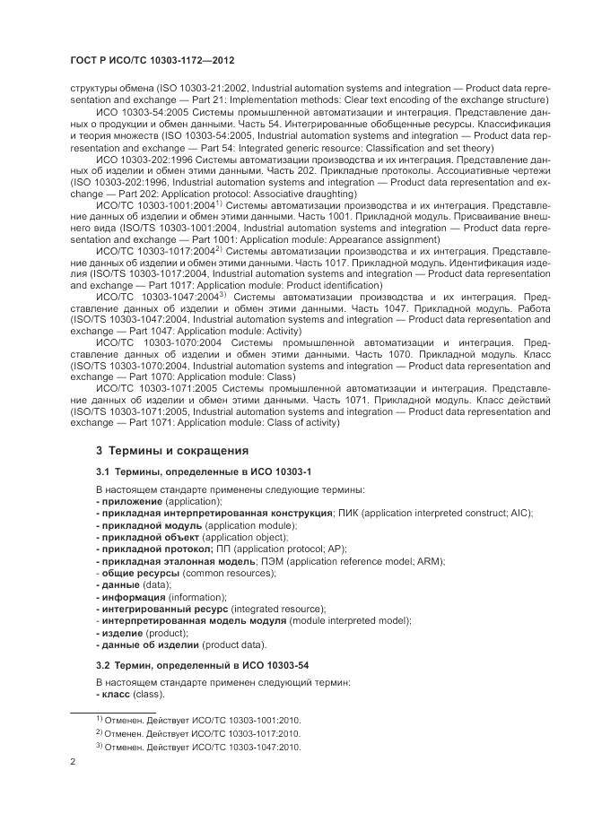 ГОСТ Р ИСО/ТС 10303-1172-2012, страница 6