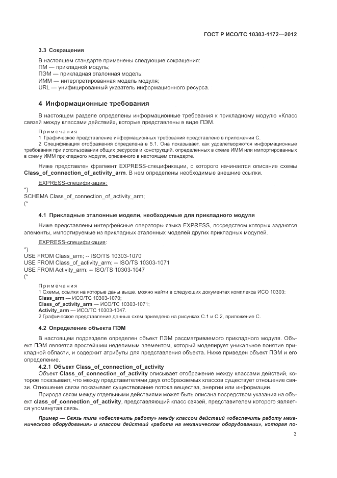 ГОСТ Р ИСО/ТС 10303-1172-2012, страница 7