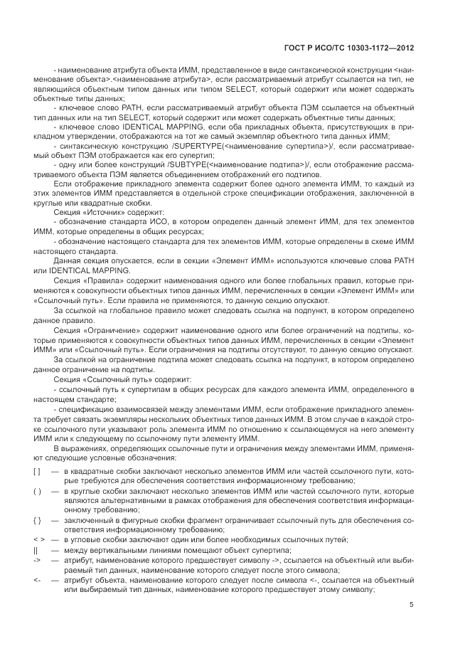 ГОСТ Р ИСО/ТС 10303-1172-2012, страница 9