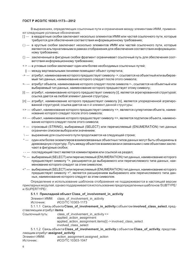 ГОСТ Р ИСО/ТС 10303-1173-2012, страница 10
