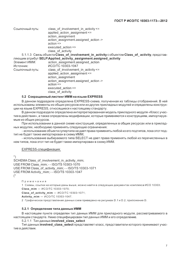 ГОСТ Р ИСО/ТС 10303-1173-2012, страница 11
