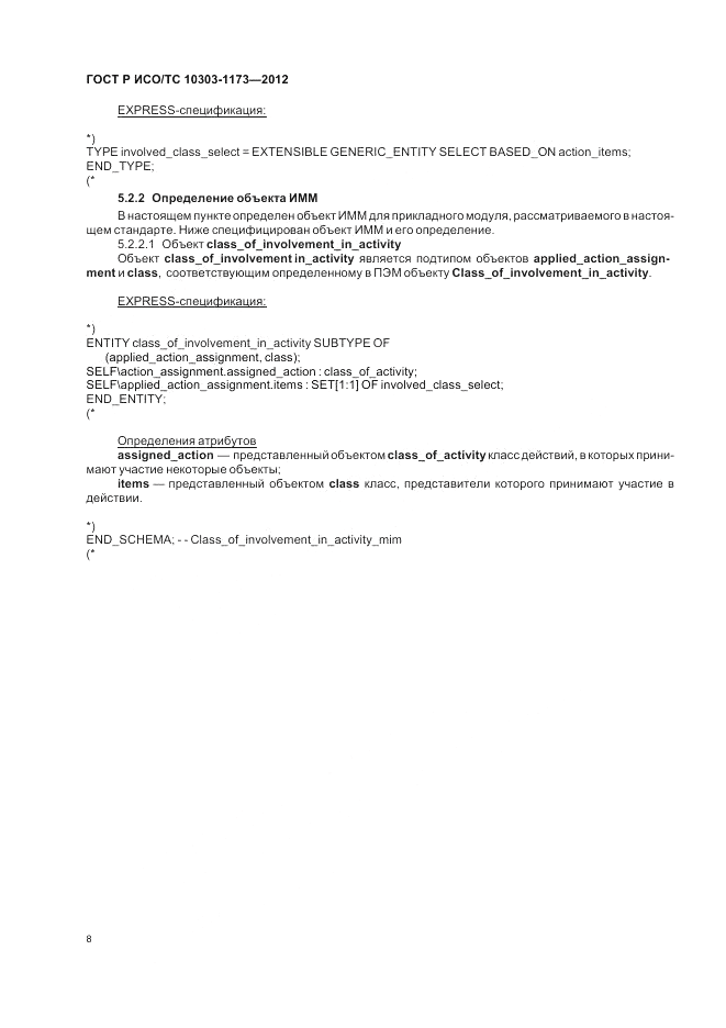 ГОСТ Р ИСО/ТС 10303-1173-2012, страница 12