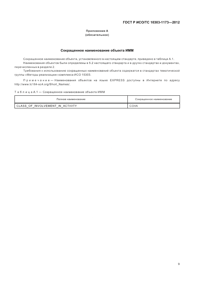 ГОСТ Р ИСО/ТС 10303-1173-2012, страница 13