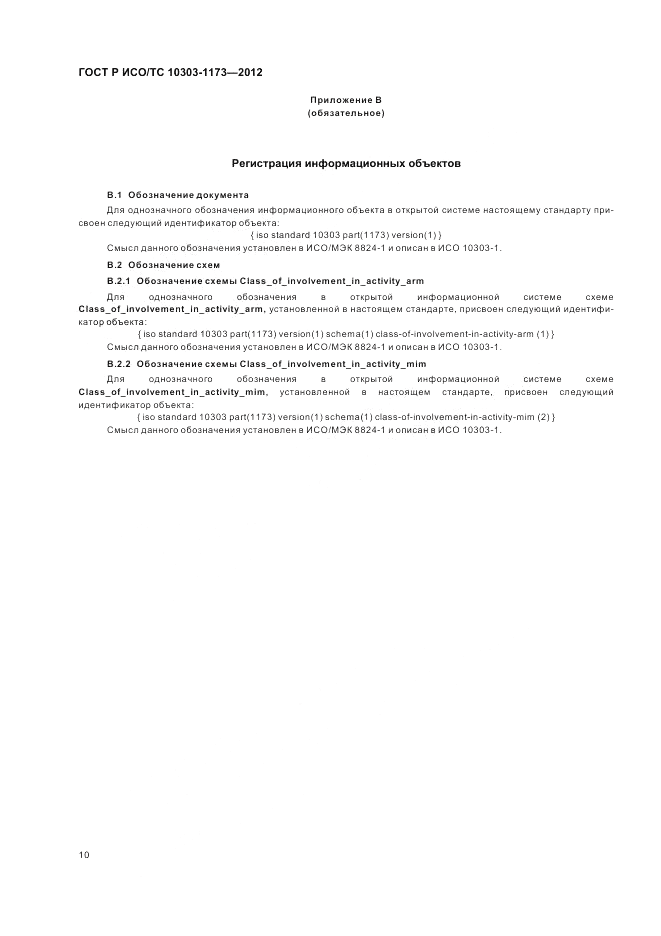 ГОСТ Р ИСО/ТС 10303-1173-2012, страница 14