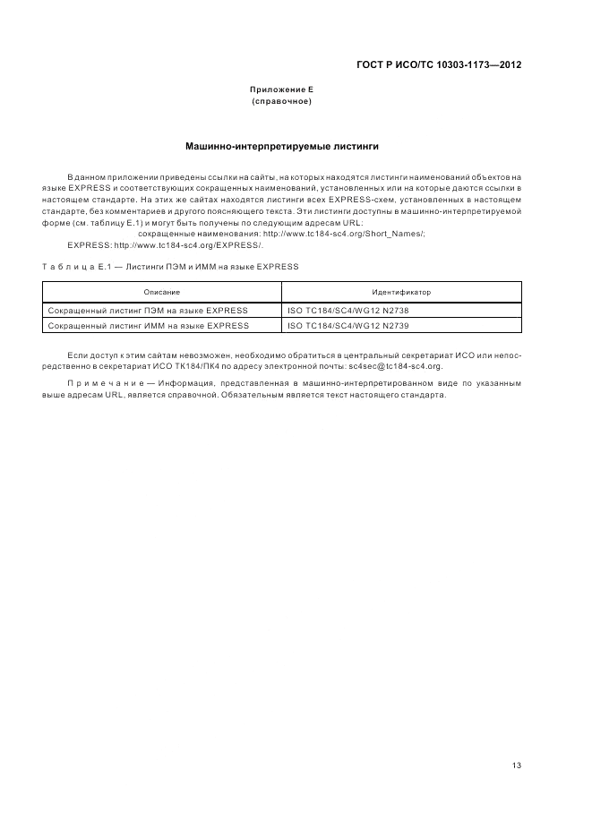 ГОСТ Р ИСО/ТС 10303-1173-2012, страница 17