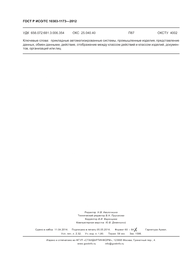 ГОСТ Р ИСО/ТС 10303-1173-2012, страница 20