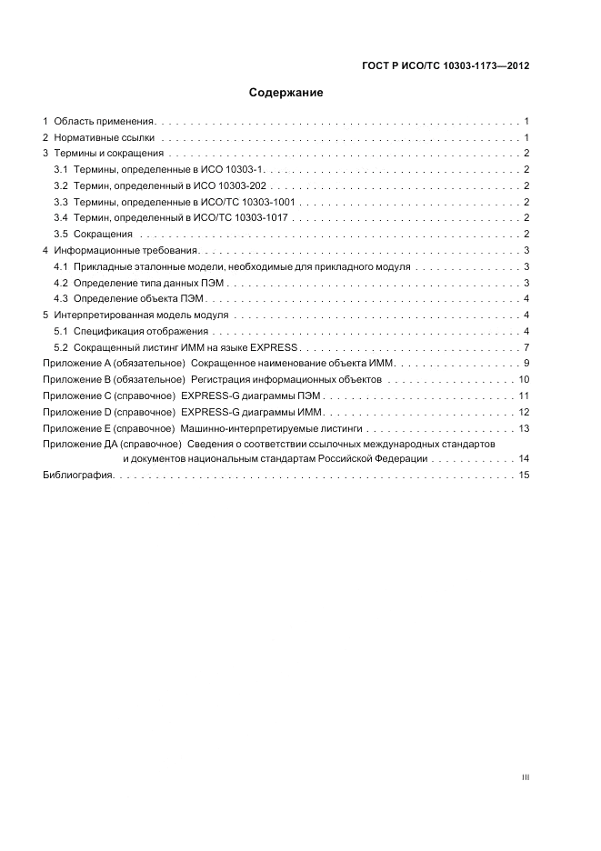 ГОСТ Р ИСО/ТС 10303-1173-2012, страница 3