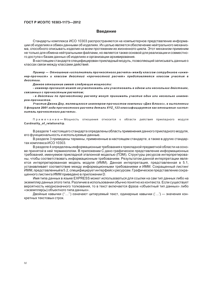ГОСТ Р ИСО/ТС 10303-1173-2012, страница 4