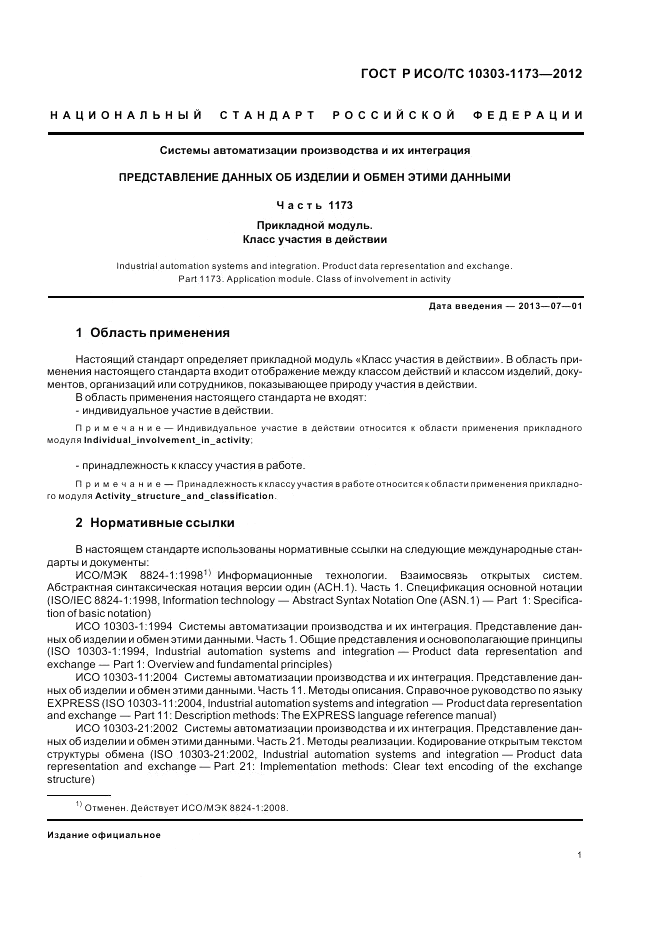 ГОСТ Р ИСО/ТС 10303-1173-2012, страница 5