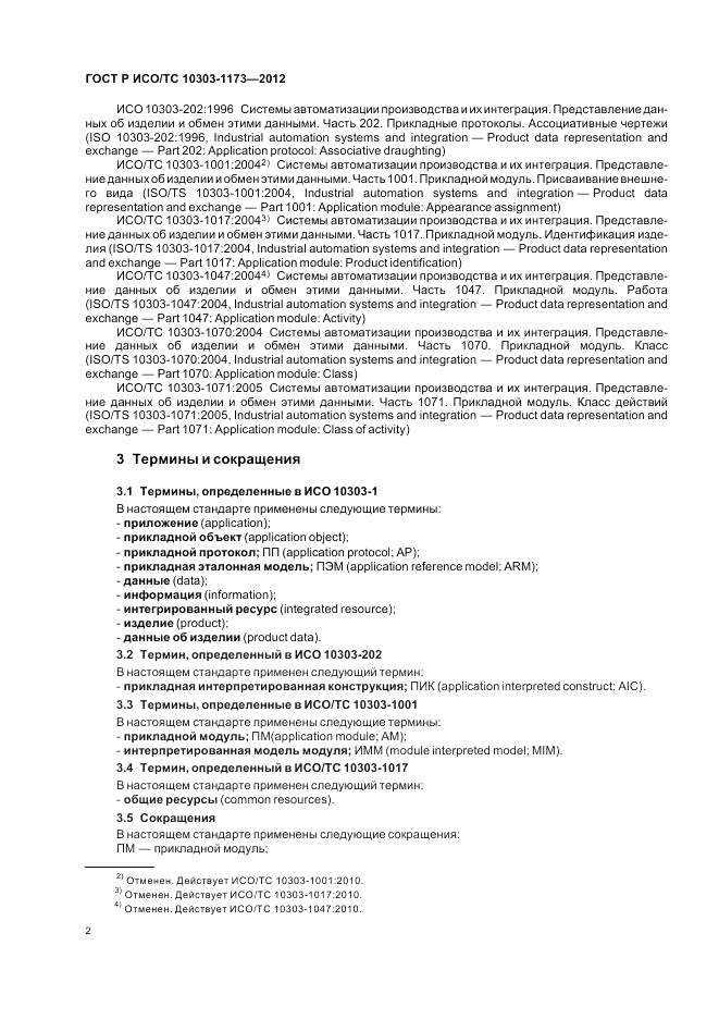 ГОСТ Р ИСО/ТС 10303-1173-2012, страница 6