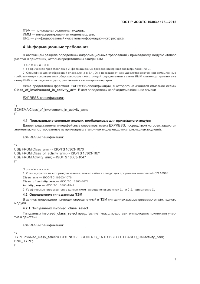 ГОСТ Р ИСО/ТС 10303-1173-2012, страница 7