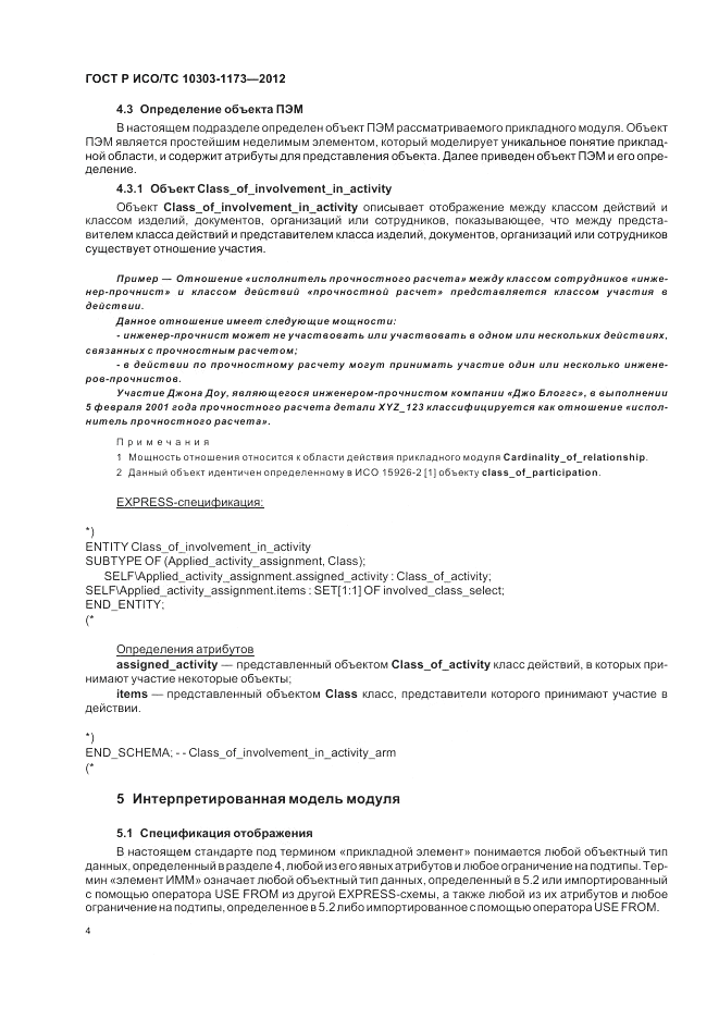 ГОСТ Р ИСО/ТС 10303-1173-2012, страница 8