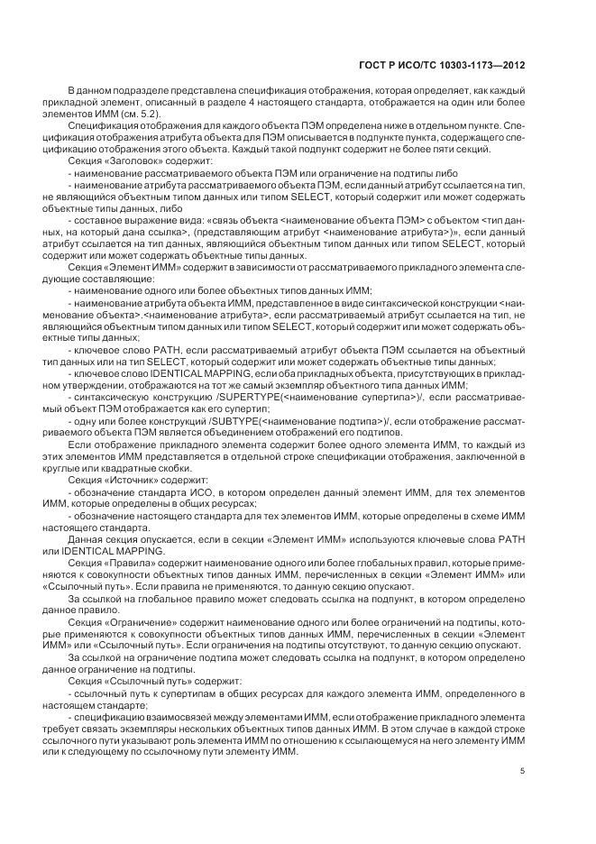 ГОСТ Р ИСО/ТС 10303-1173-2012, страница 9