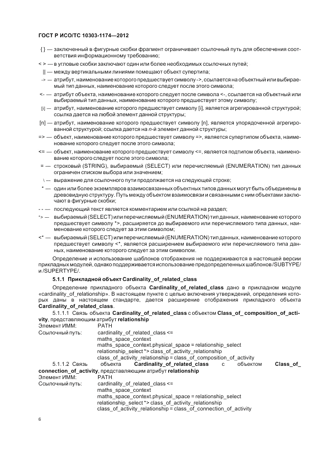 ГОСТ Р ИСО/ТС 10303-1174-2012, страница 10